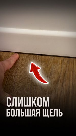 Слишком большая щель