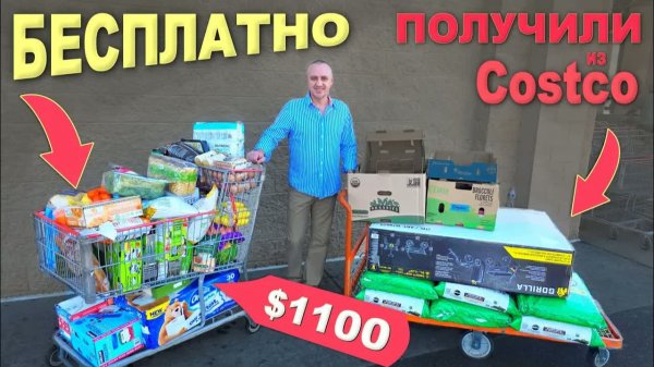 Не заплатили ни цента за товары на $1100 из Costco! Гигантская закупка продуктов и не только в США