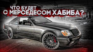 Что будет с Мерседесом Хабиба?