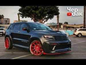 30000$ за Утопленный Чероки! Продать?