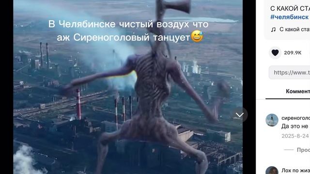 В Челябинске чистый воздух что аж Сиреноголовый танцует!🤭 смотреть онлайн