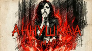 АННУШКАА - Лайтмайфая