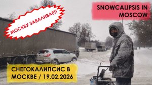 Сильнейший снегопад 19.02.2026 | Москву заваливает | СНЕГОКАЛИПСИС!!!