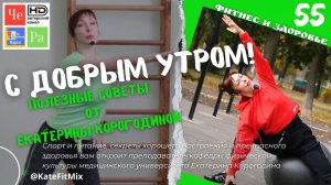"С добрым утром! с Екатериной Корогодиной" _ выпуск № 55