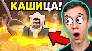 СКИБИДИ В КАШЕ?! Я СПАС ЕГО В ROBLOX!