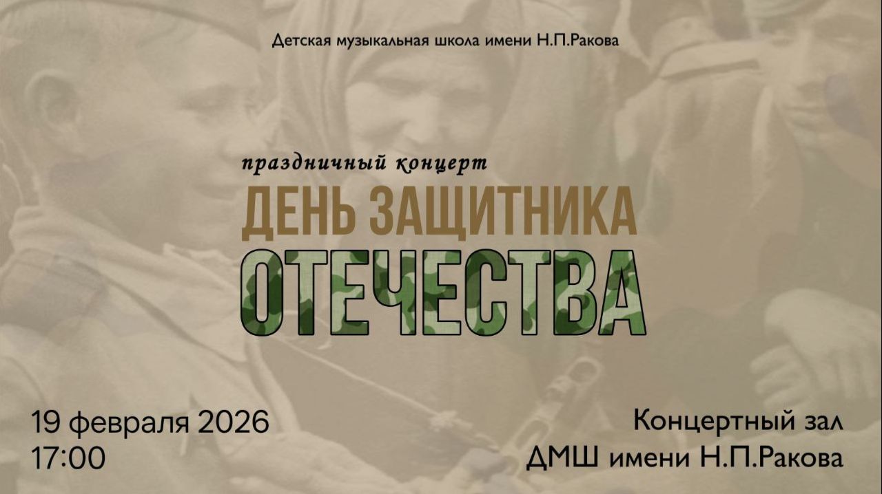 2026.02.19_День Защитника Отечества