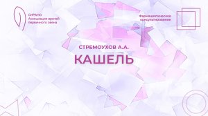 20.02.26 17:30 Фармацевтическое консультирование: кашель