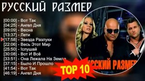 Русский размер 2023 - Лучшие песни 2023 - Вот Так, Ангел Дня, Весна, Лети