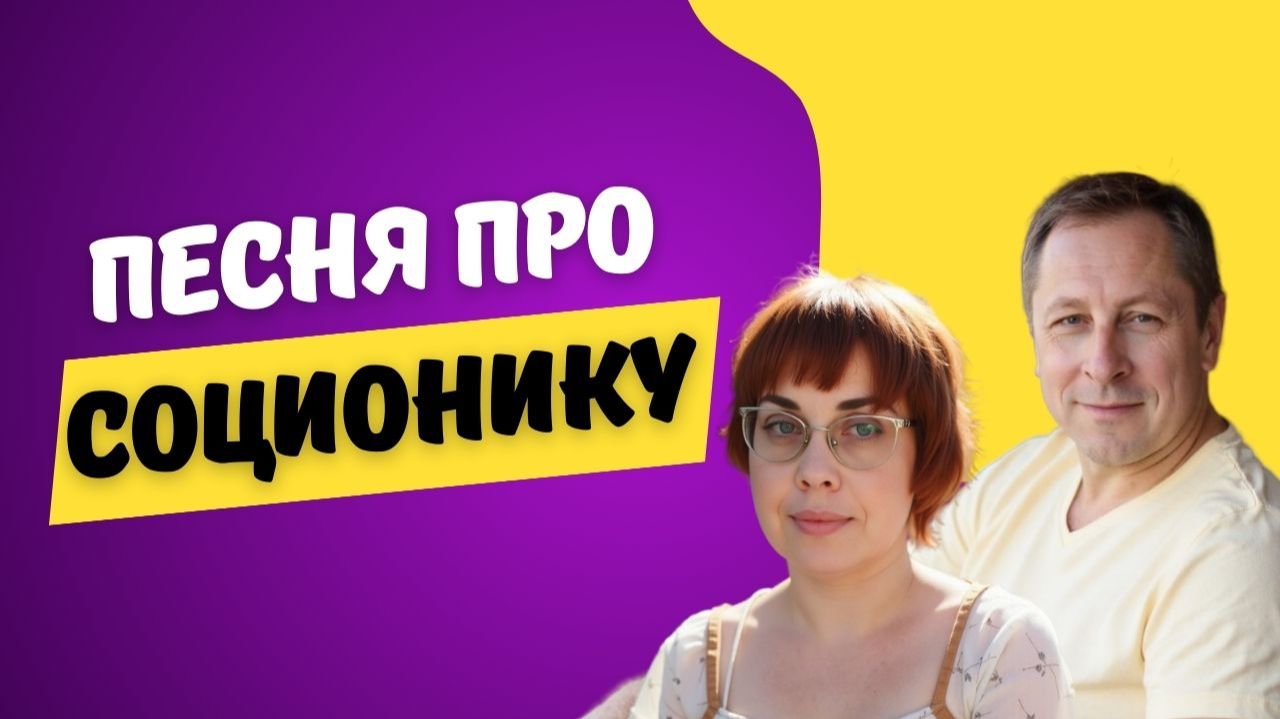 191. Соционика. Песня про соционику