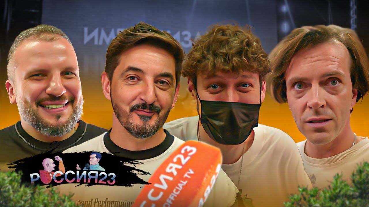 Импровизаторы. Россия23 смотреть онлайн