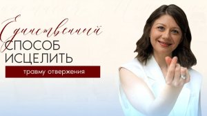 Как исцелить травму отвержения, если всё время чувствуешь СО МНОЙ ЧТО-ТО НЕ ТАК и Я НЕДОСТАТОЧНА