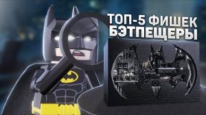 5 фишек новой ЛЕГО Бэтпещеры [Рари Брик]