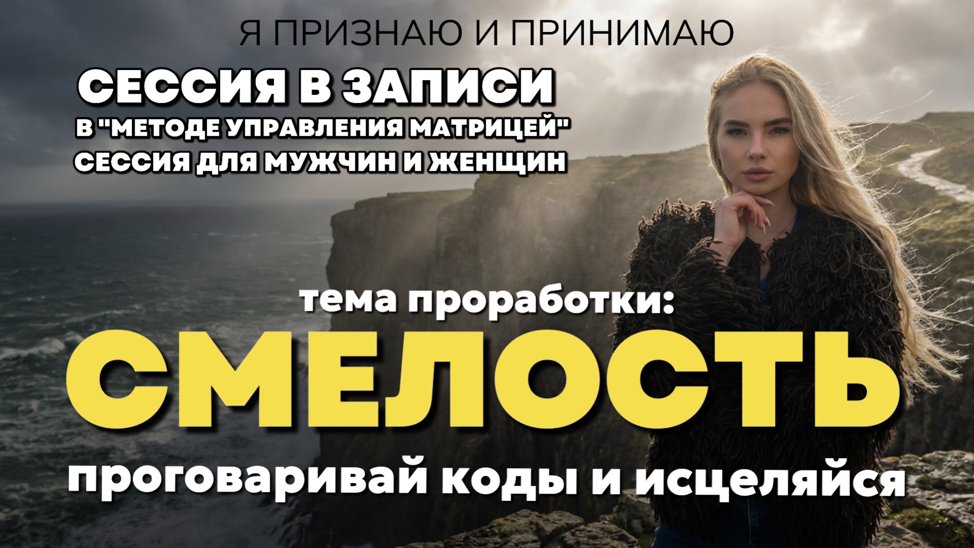 После этой сессии ты будешь смелым/смелой