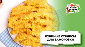 💥Хрустящие куриные стрипсы: рецепт для заморозки | Меню недели | Кулинарная школа