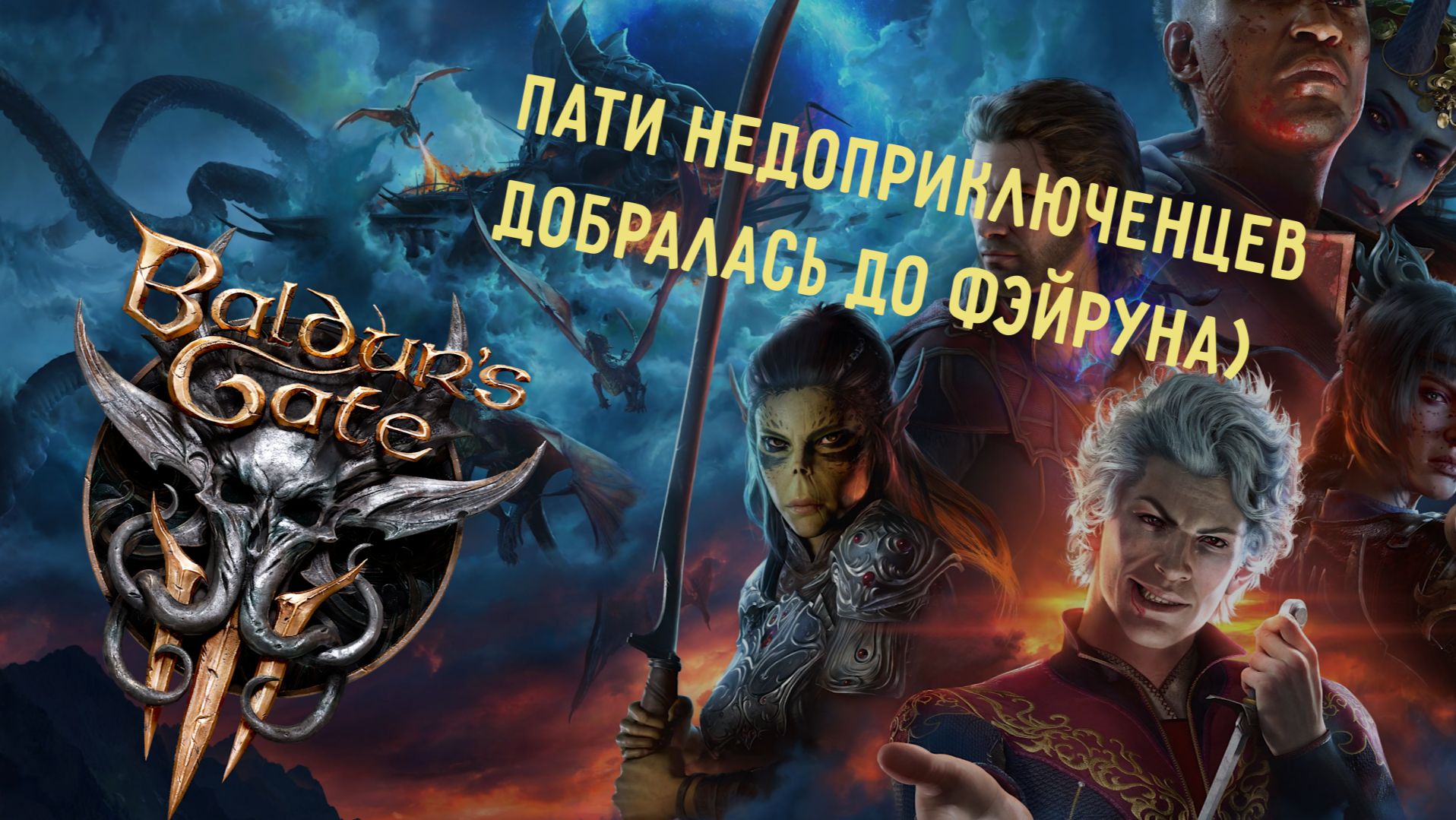 Baldur's Gate 3 – приколы в коопе смотреть онлайн
