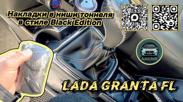 Установка накладок в ниши тоннеля в стиле Black Edition на LADA Granta FL