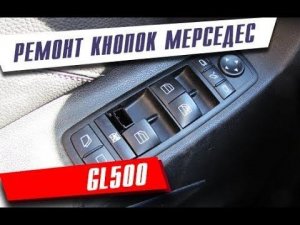 Как починить кнопки стеклоподъемников Мерседес GL