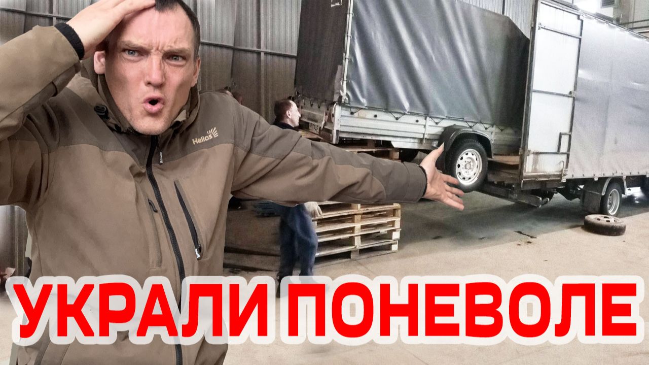 УКРАЛИ ПРИЦЕП ПОНЕВОЛЕ! ВЕРНУТЬ ИЛИ ЗАПЛАТИТЬ?, ..СКОЛЬКО? смотреть онлайн