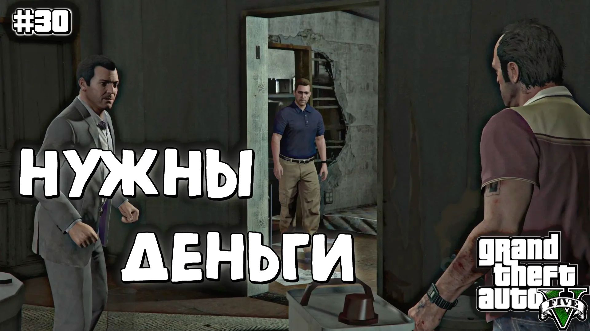 ПОДГОТОВКА К ОГРАБЛЕНИЮ БАНКА | Grand Theft Auto V | #30