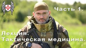 Лекция по Тактической медицине 2026 - часть 1. Введение. Обновление.