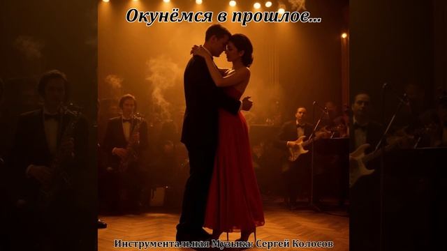 Окунёмся в прошлое... 2(Музыка Сергея Колосова) смотреть онлайн