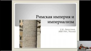 Лекция Е.В. Ляпустиной «Римская империя и империализм»