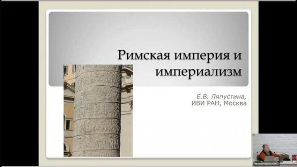 Лекция Е.В. Ляпустиной «Римская империя и империализм»