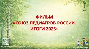 ФИЛЬМ «СОЮЗ ПЕДИАТРОВ РОССИИ. ИТОГИ 2025»
