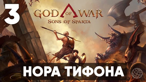 ВОЗВРАЩЕНИЕ КРАТОСА В ГРЕЦИЮ! God of War: Sons of Sparta - Прохождение 2D экшена на PS5 | Часть 3