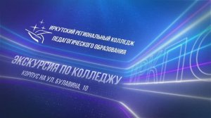 Экскурсия по колледжу - корпус на ул. Булавина, 10