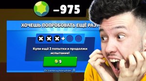 Слил 1000 ГЕМОВ на это ИСПЫТАНИЕ в БРАВЛ СТАРС