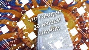 что говорят за вашей спиной