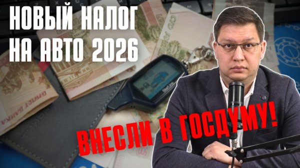 Новый налог на машины 2026 внесли в Госдуму!