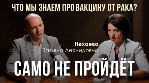 «Само не пройдет»: что мы знаем о вакцине от рака?