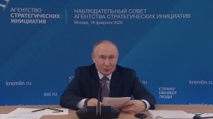 Владимир Путин. Заседание наблюдательного совета АСИ 18 февраля 2026 года.