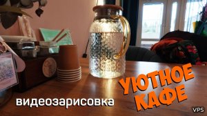 Уютное кафе