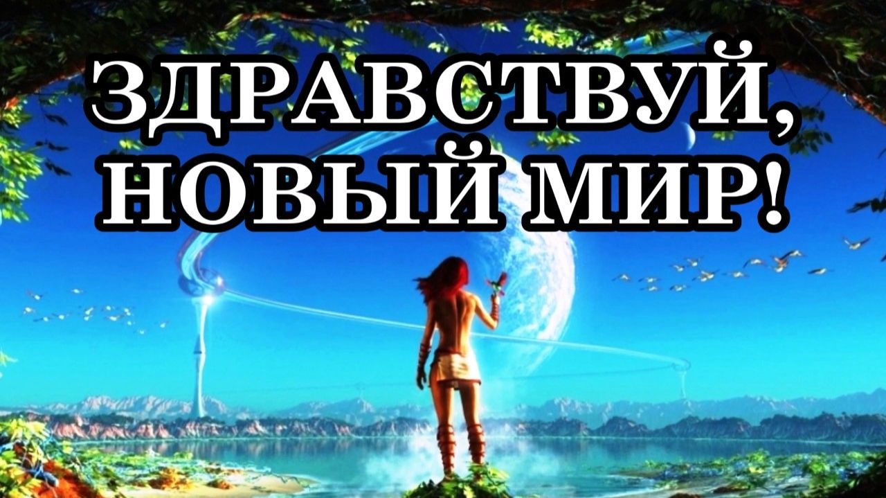 ЗДРАВСТВУЙ, НОВЫЙ МИР! ЧТО НАС ЖДЁТ ВПЕРЕДИ? смотреть онлайн