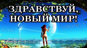 ЗДРАВСТВУЙ, НОВЫЙ МИР! ЧТО НАС ЖДЁТ ВПЕРЕДИ?