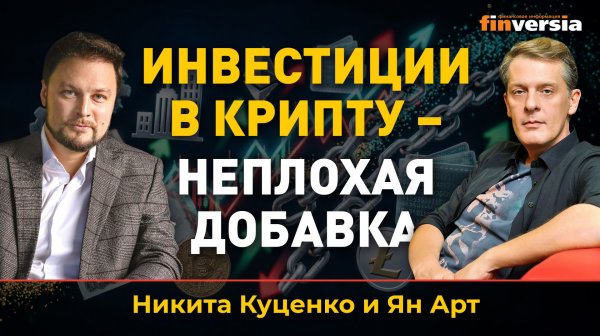 Инвестиции в крипту - неплохая добавка | Ян Арт и Никита Куценко