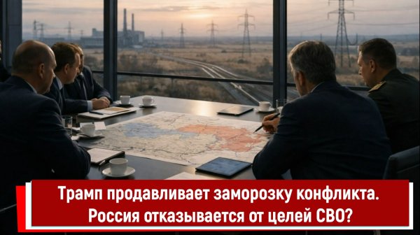 Трамп продавливает заморозку конфликта. Россия отказывается от целей СВО?