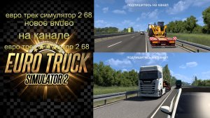 ЕВРО ТРАК СИМУЛЯТОР 2