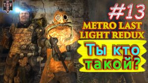 Ты кто такой? Metro: Last Light redux. #13. Прохождение.