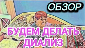 САМВЕЛ АДАМЯН, ОБЗОР ОТ ОЛЬГИ, НУЖЕН ДИАЛИЗ, ПРИШЛИ АНАЛИЗЫ, ТОЛЬКО БЫ ДЕНЕГ ХВАТИЛО..