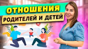 Отношения родителей и детей!