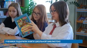 УЧЕНИКИ ПОДАРИЛИ КНИГИ ШКОЛЬНОЙ БИБЛИОТЕКЕ