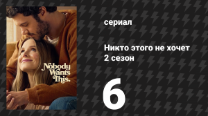 Никто этого не хочет 2 сезон 6 серия «Может случиться что угодно» (сериал, 2025)