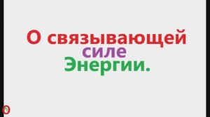 О связывающей силе - Энергий. Видео 686.