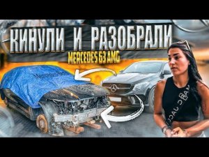 Кинули девушку в автосервисе. Растащили Мерседес 63 AMG на запчасти.