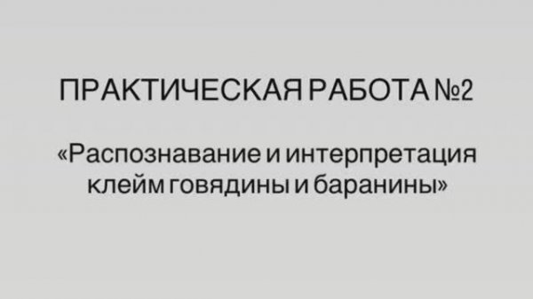 641, МДК 01.03, 02.03.2026 - Практическая работа 2 « Клеймение говядины и баранины