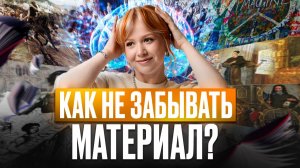 Ты ТОЧНО не забудешь ВСЕ до ЭКЗАМЕНА! | 10 методик для ЗАПОМИНАНИЯ дат и событий для ЕГЭ по истории